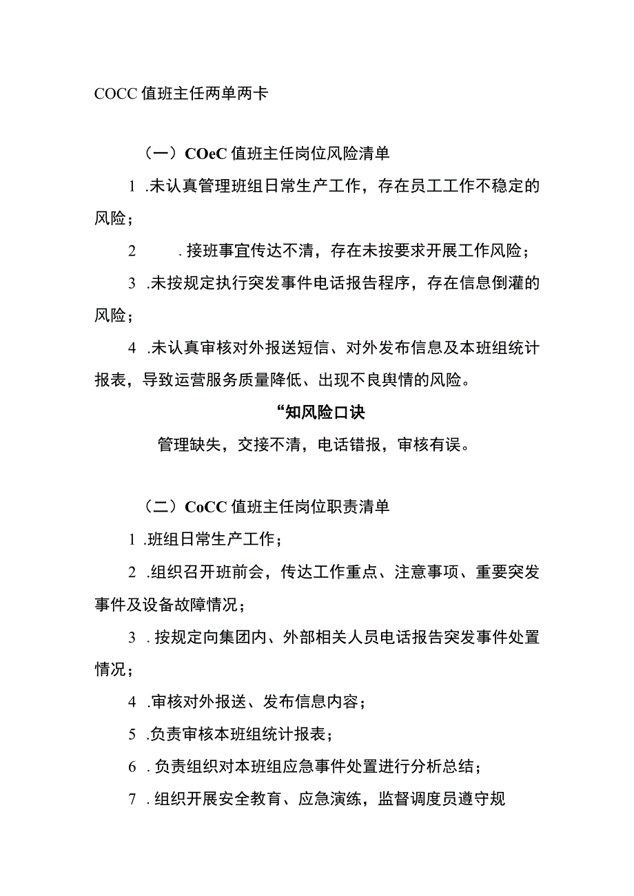 COCC值班主任两单两卡.docx_第1页