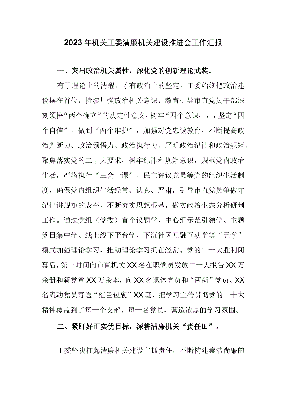 2023年机关工委清廉机关建设推进会工作汇报.docx_第1页