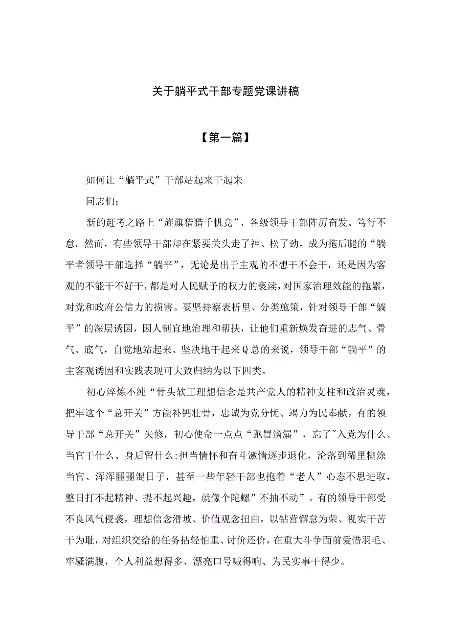 2023关于躺平式干部专题党课讲稿及研讨发言学习心得材料12篇.docx_第1页