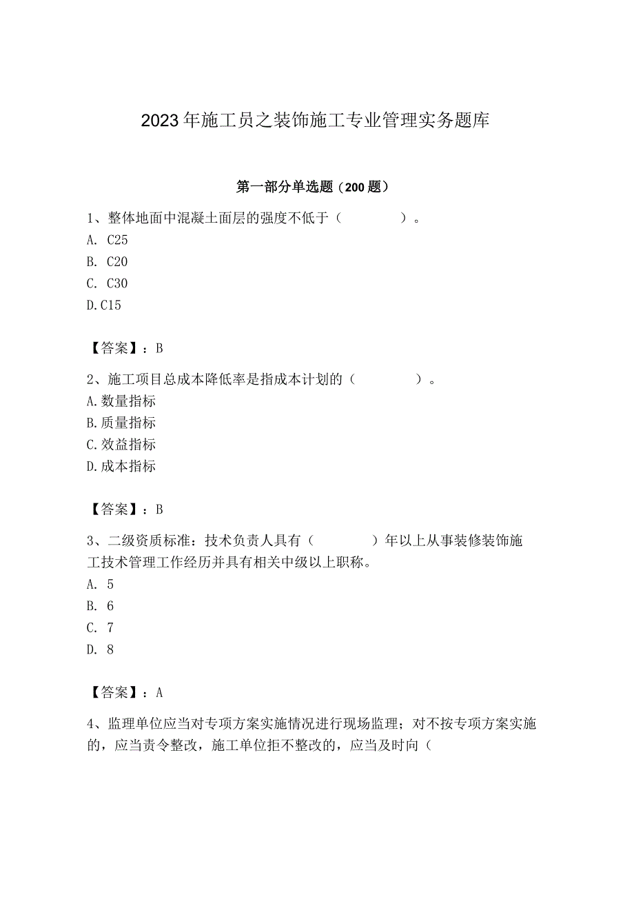 2023年施工员之装饰施工专业管理实务题库（word）.docx_第1页