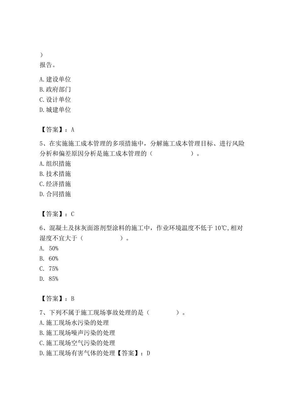 2023年施工员之装饰施工专业管理实务题库（word）.docx_第2页