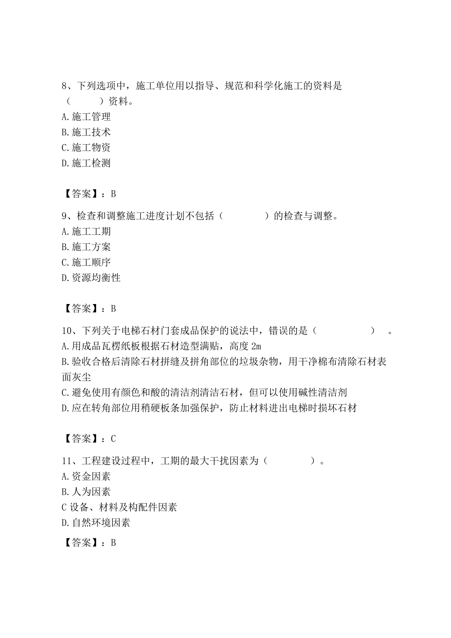 2023年施工员之装饰施工专业管理实务题库（word）.docx_第3页