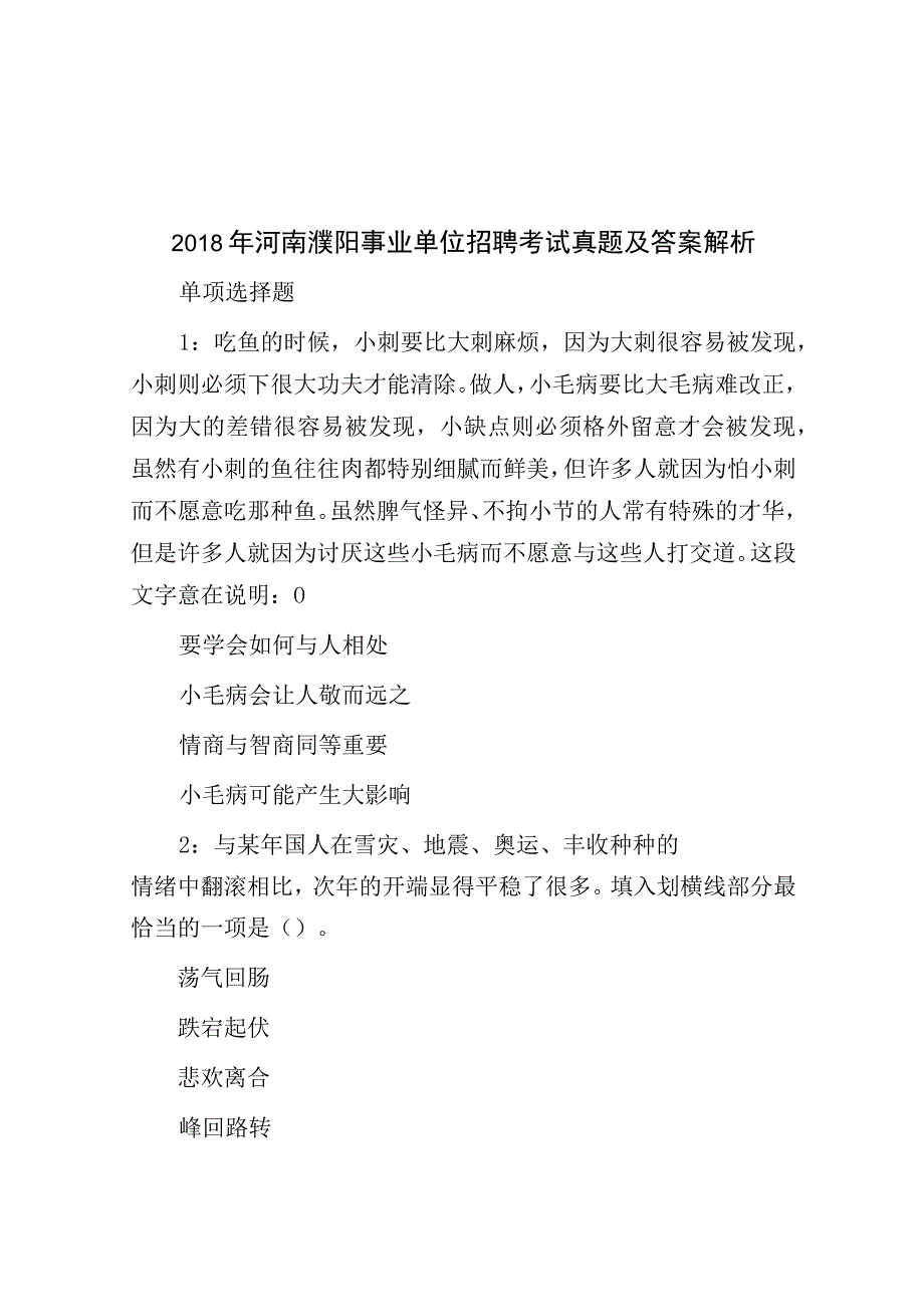 2018年河南濮阳事业单位招聘考试真题及答案解析.docx_第1页