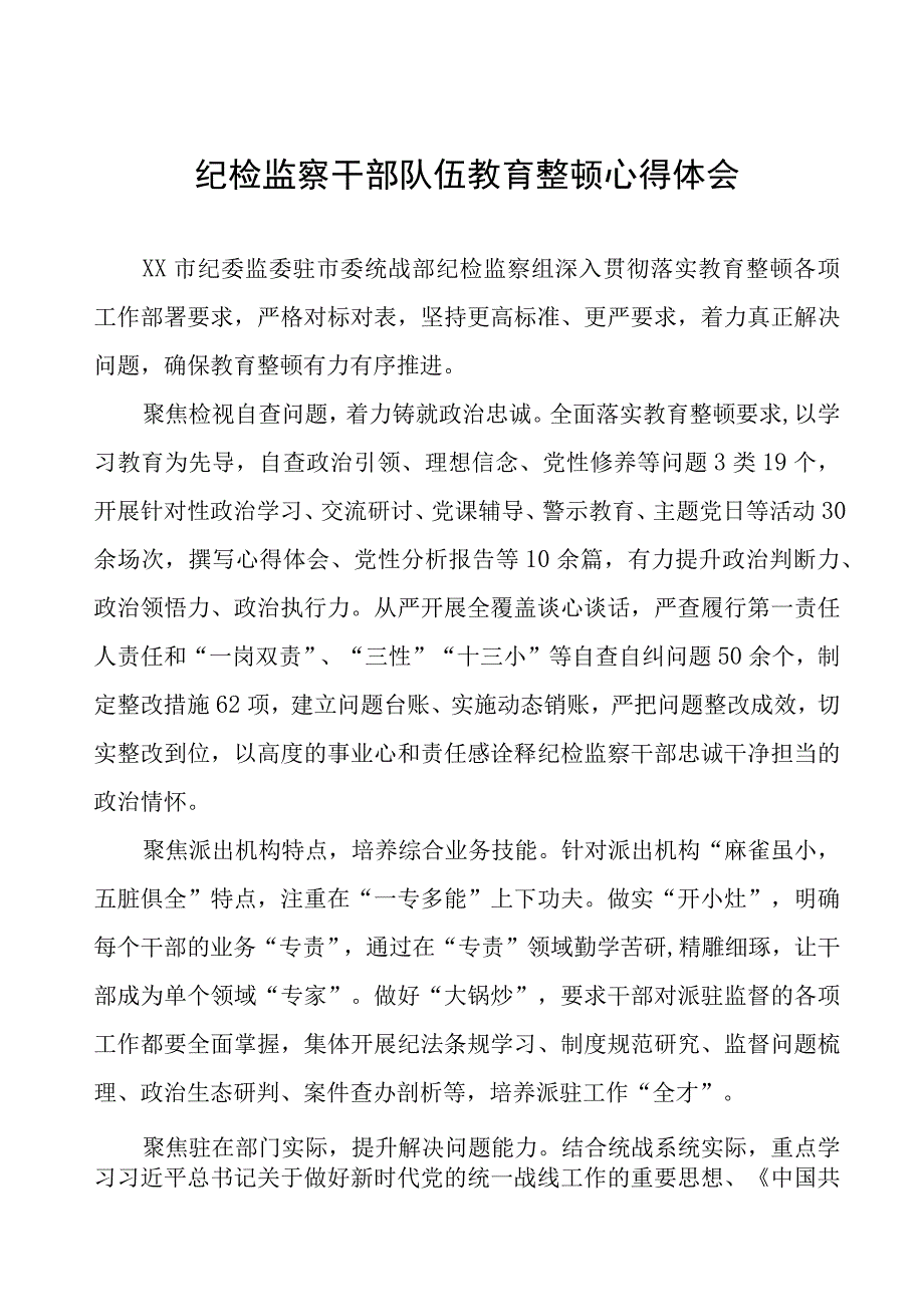 (四篇)纪检组长关于2023年全国纪检监察干部队伍教育整顿研讨发言材料.docx_第1页