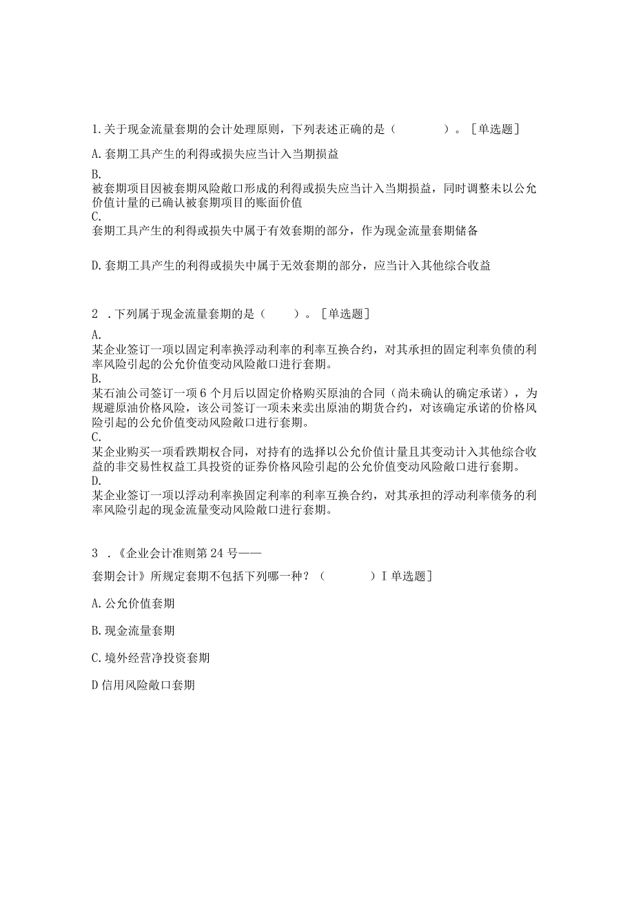 2023年会计人员继续教育培训考核题.docx_第3页