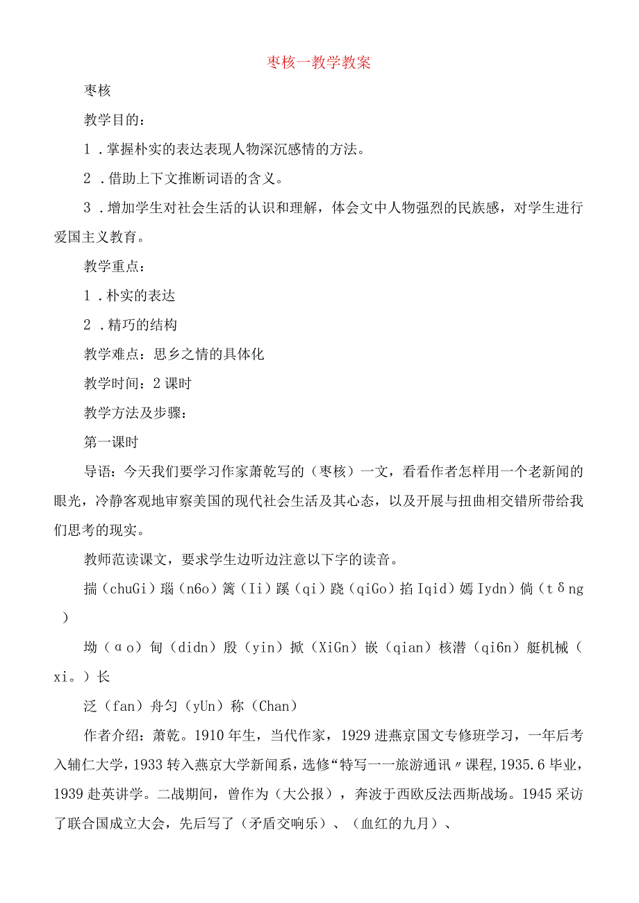 2023年枣 核教学教案.docx_第1页