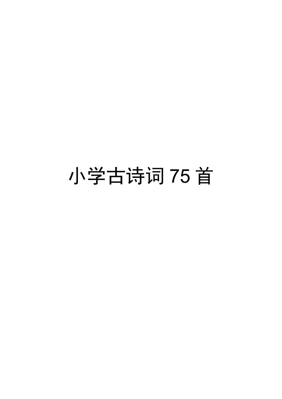 (新课标)小学必背古诗75首【完美版】.docx_第1页