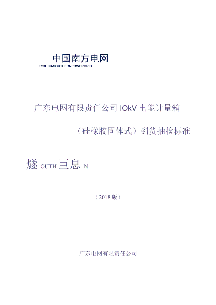 10kV电能计量箱（硅橡胶固体式）到货抽检标准（（天选打工人）.docx_第1页