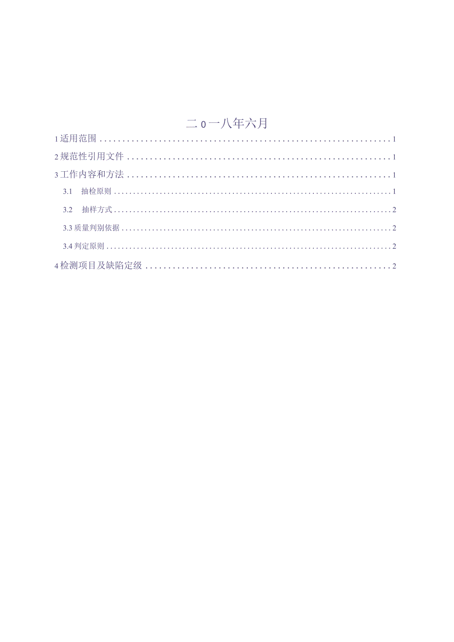 10kV电能计量箱（硅橡胶固体式）到货抽检标准（（天选打工人）.docx_第2页