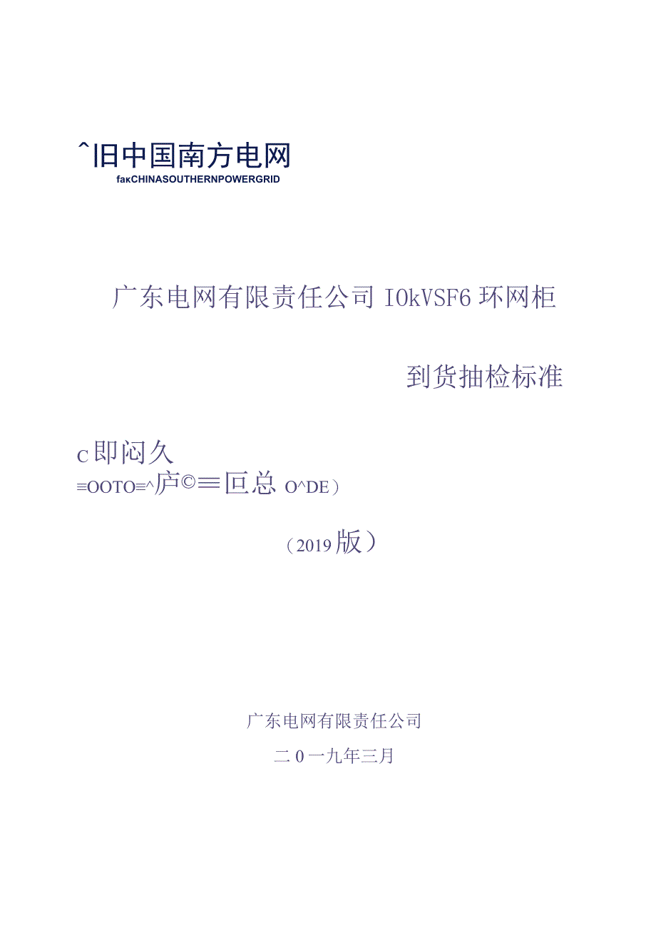 10kVSF6环网柜到货抽检标准（版）（天选打工人）.docx_第1页