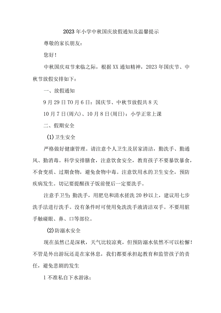 2023年小学中秋国庆放假通知及温馨提示 （3份）.docx_第1页