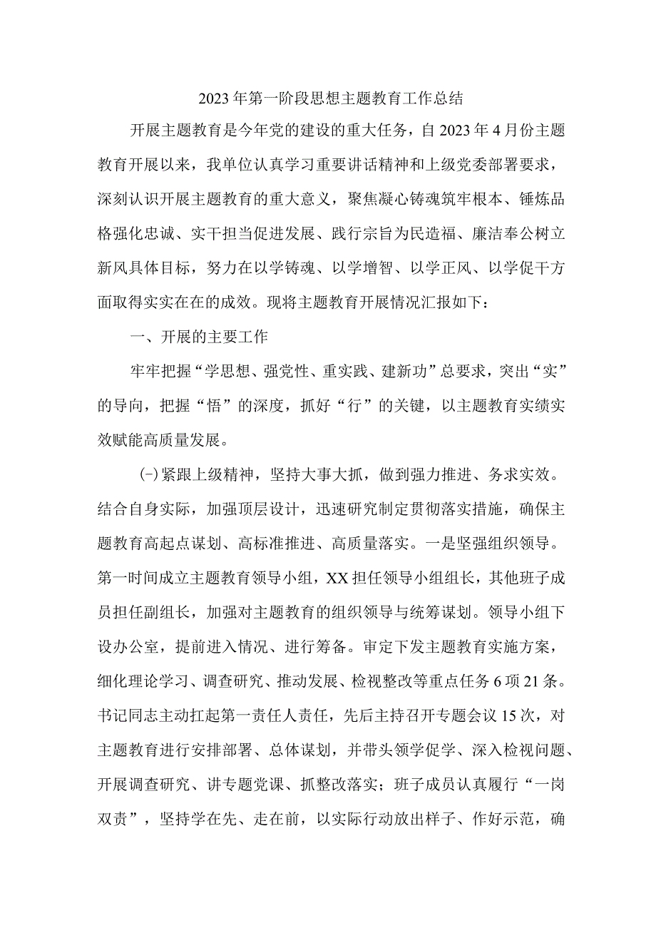 2023年全省第一阶段思想主题教育工作总结（3份）.docx_第1页