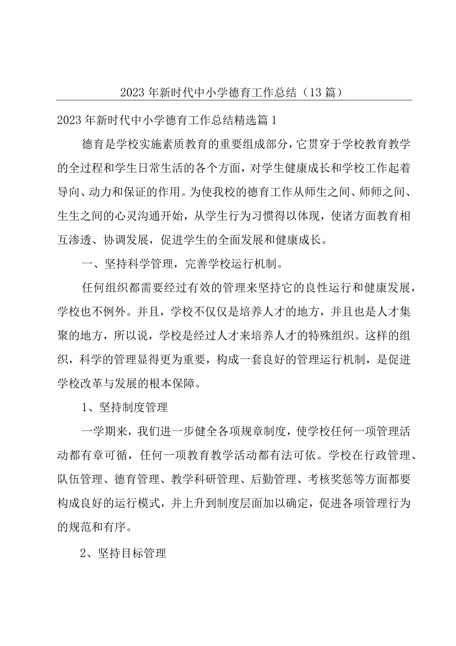 2023年新时代中小学德育工作总结（13篇）.docx_第1页