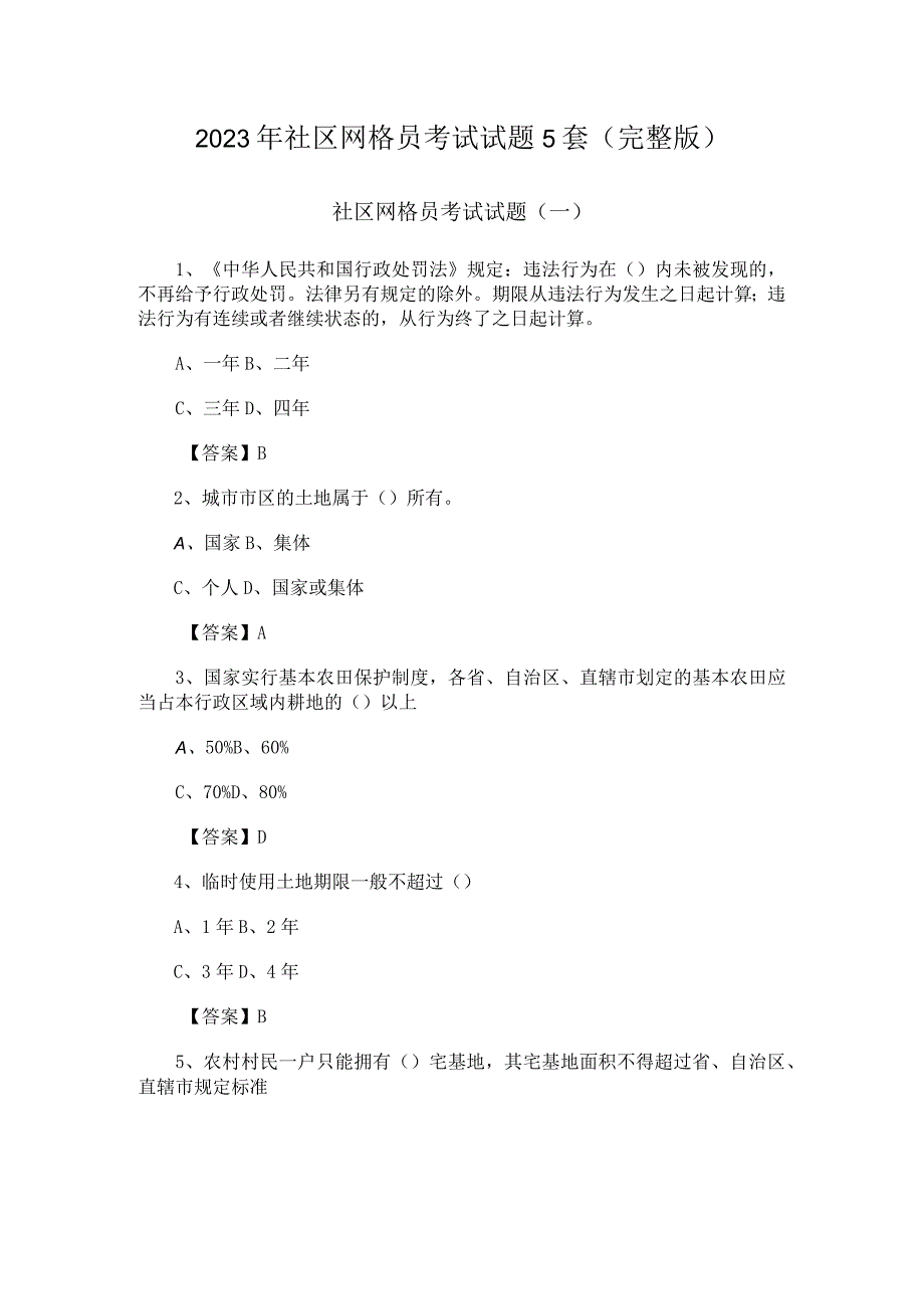 2023年社区网格员招聘考试试题5套（完整版）.docx_第1页