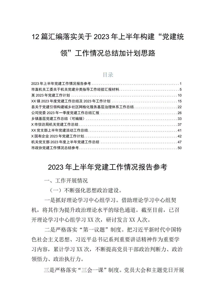 12篇汇编落实关于2023年上半年构建“党建统领”工作情况总结加计划思路.docx_第1页