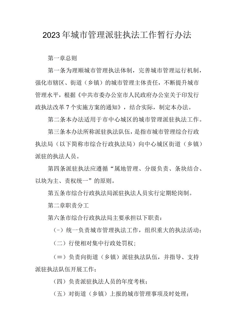 2023年城市管理派驻执法工作暂行办法.docx_第1页