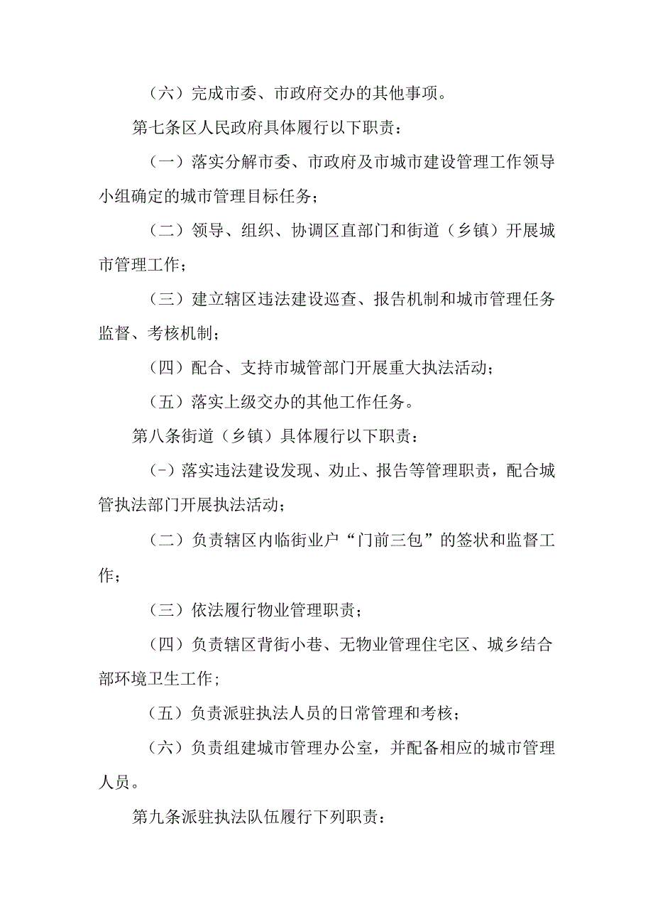 2023年城市管理派驻执法工作暂行办法.docx_第2页