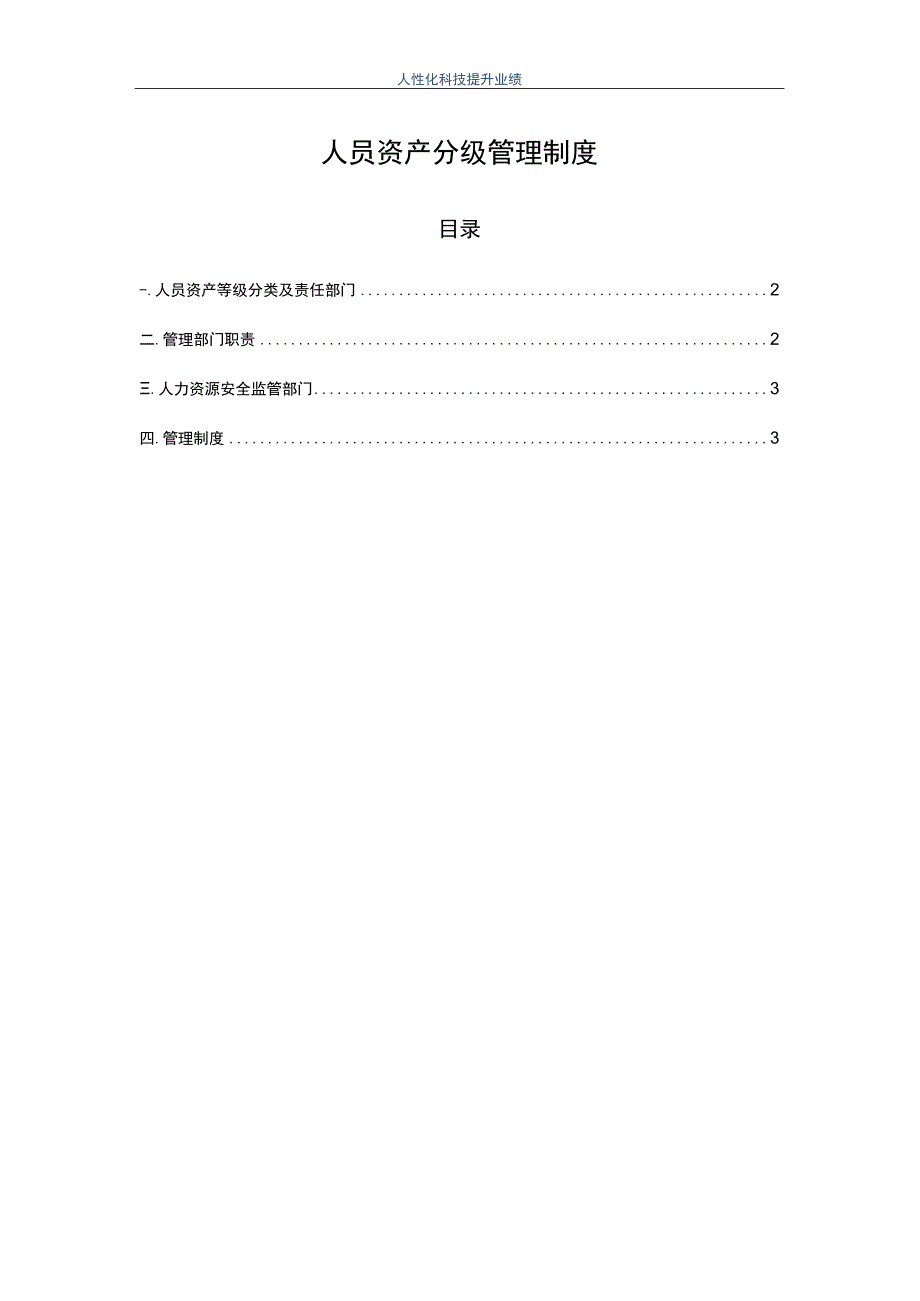 ISO27001-2022全套文件_23 人员资产分级管理制度.docx_第1页