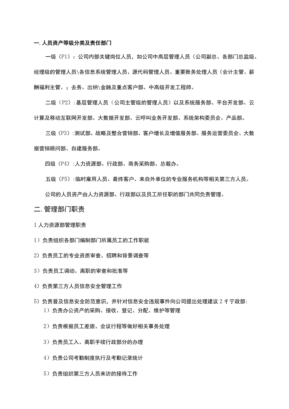 ISO27001-2022全套文件_23 人员资产分级管理制度.docx_第2页