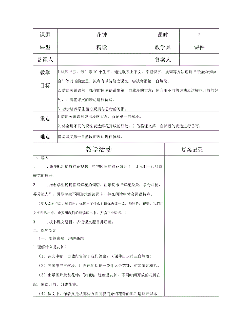 13.《花钟》教案（表格式）.docx_第1页