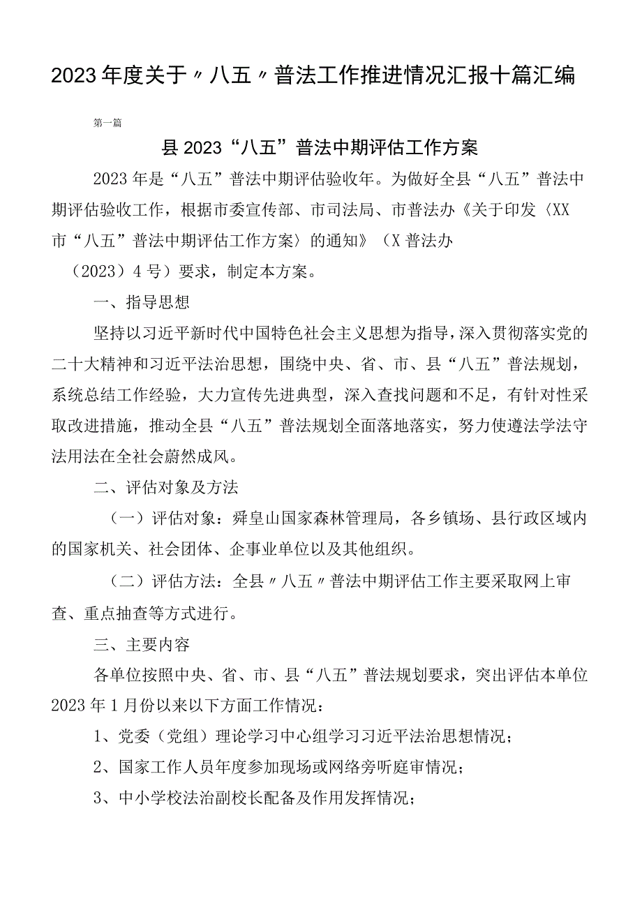 2023年度关于“八五”普法工作推进情况汇报十篇汇编.docx_第1页