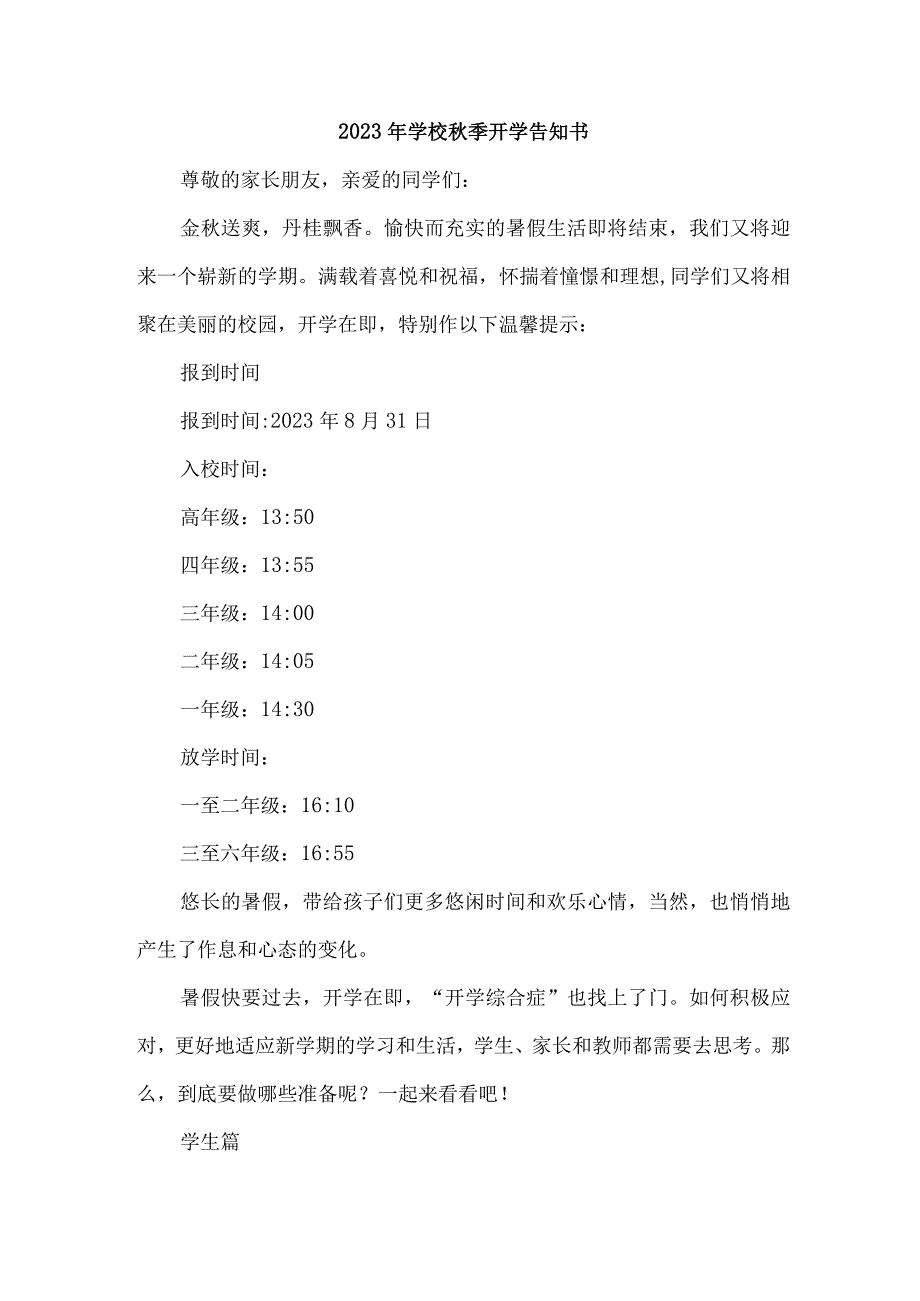 2023年乡镇小学秋季开学告知书 （精编4份）.docx_第1页