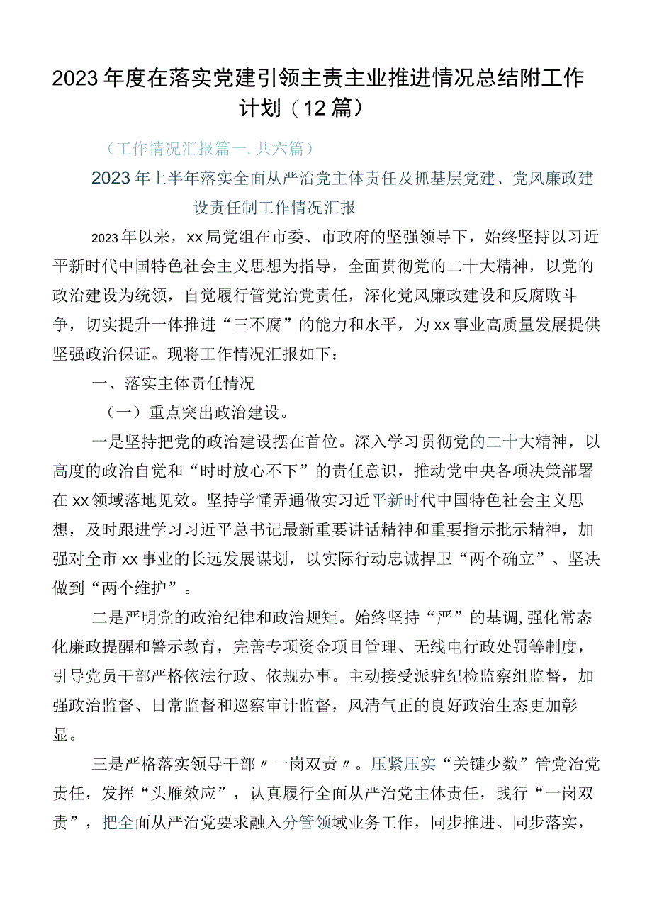 2023年度在落实党建引领主责主业推进情况总结附工作计划（12篇）.docx_第1页