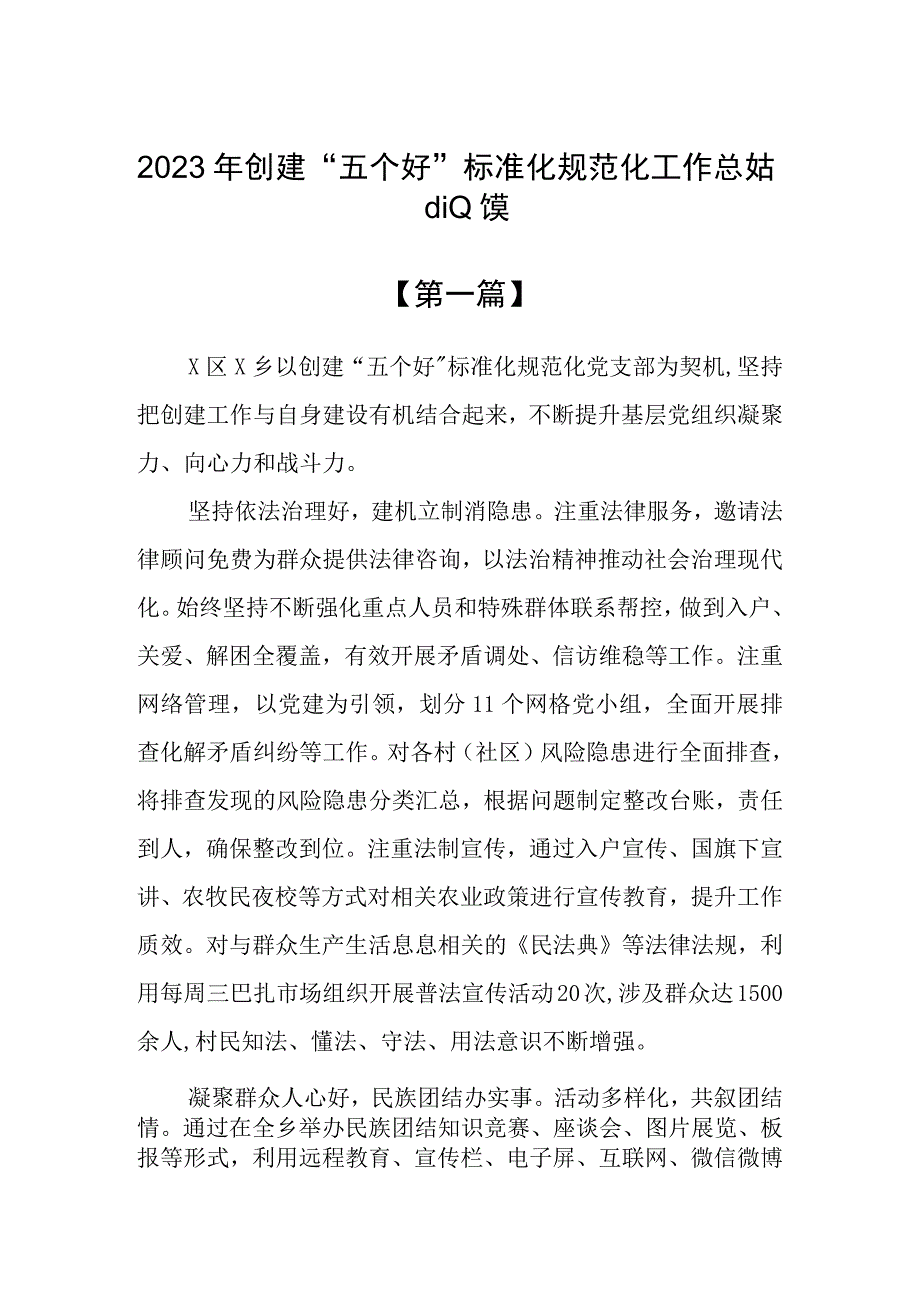 2023年创建“五个好”标准化规范化工作总结共9篇.docx_第1页