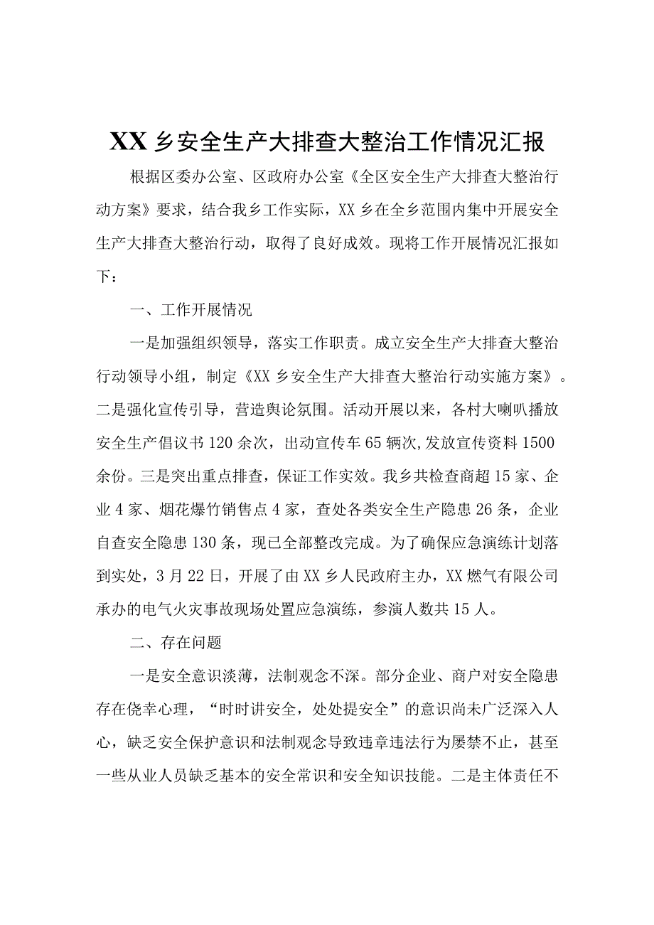 XX乡安全生产大排查大整治工作情况汇报.docx_第1页