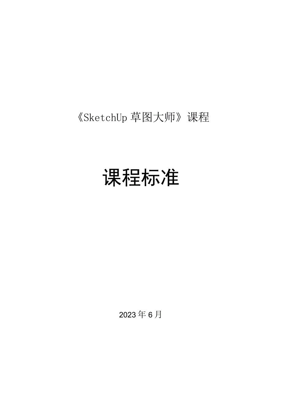 2022年高职《sketchup草图大师》课程标准.docx_第1页