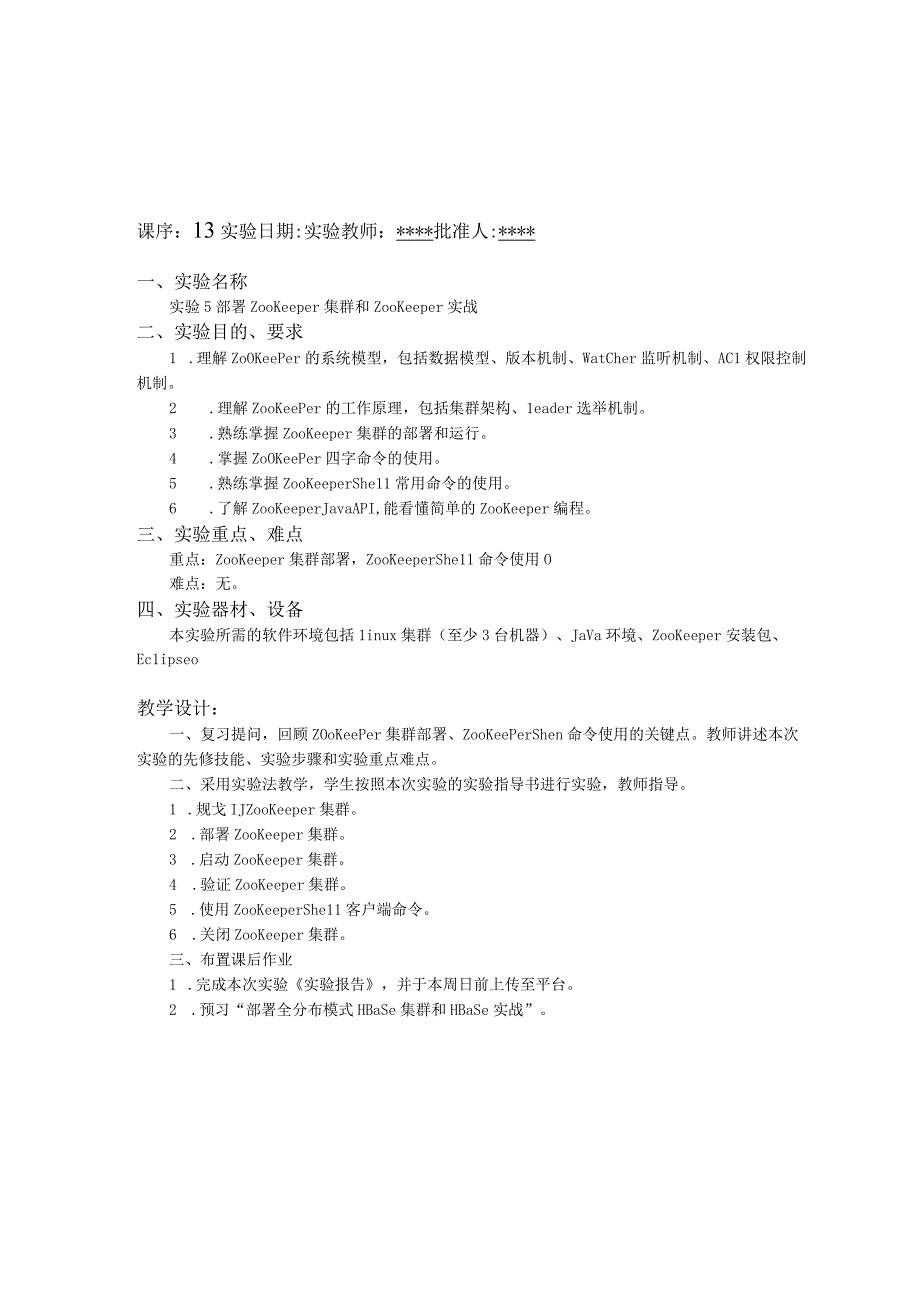 Hadoop技术与应用 教案 实验5--10 部署ZooKeeper集群和ZooKeeper实战--- 部署Kafka集群和Kafka实战.docx_第1页