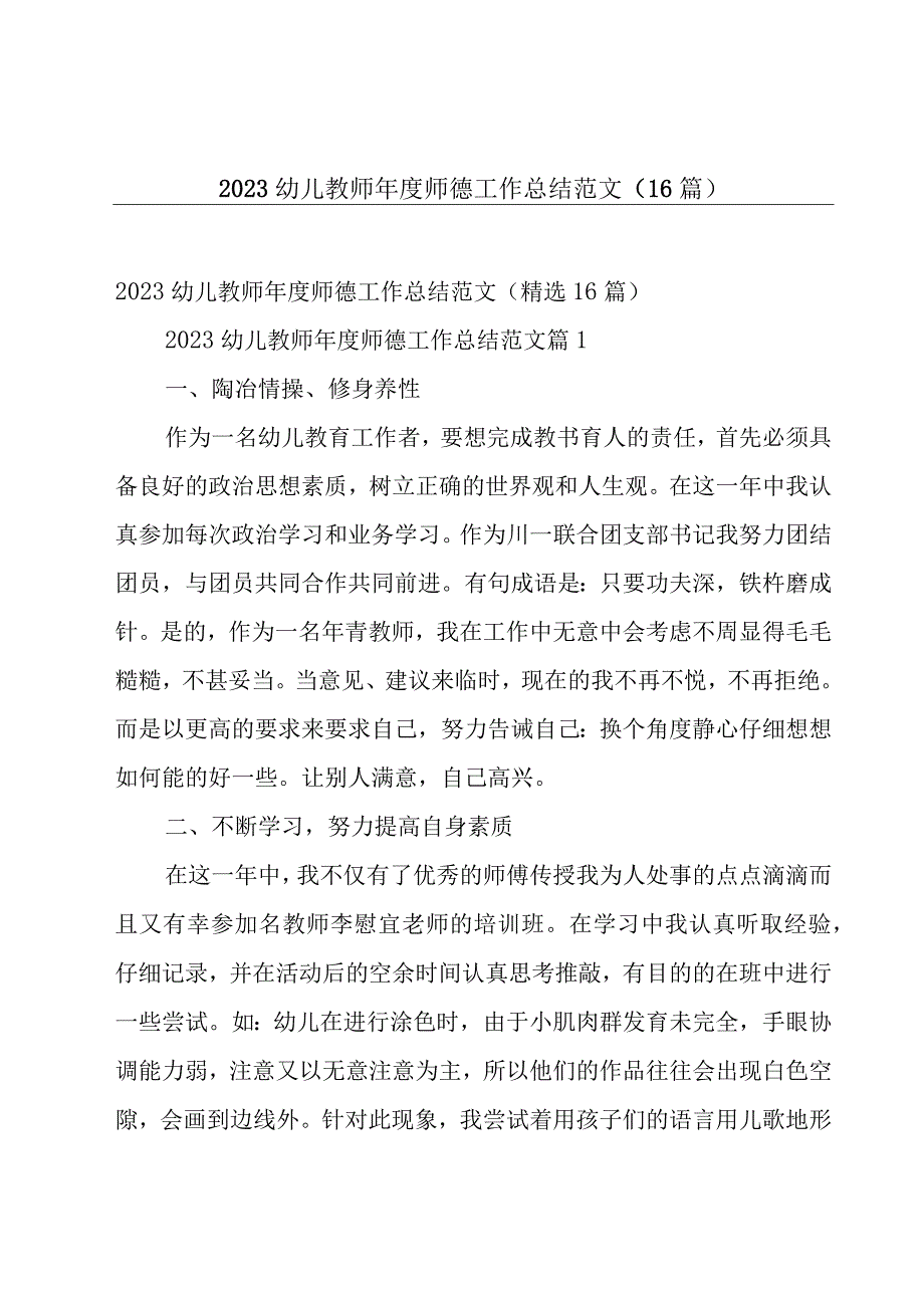 2023幼儿教师年度师德工作总结范文（16篇）.docx_第1页