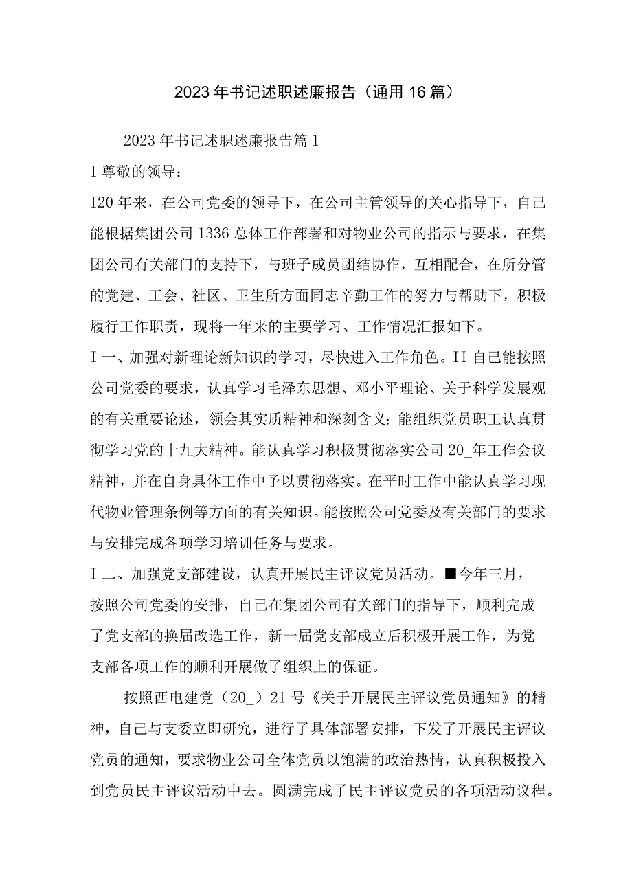 2022年书记述职述廉报告(通用16篇).docx_第1页