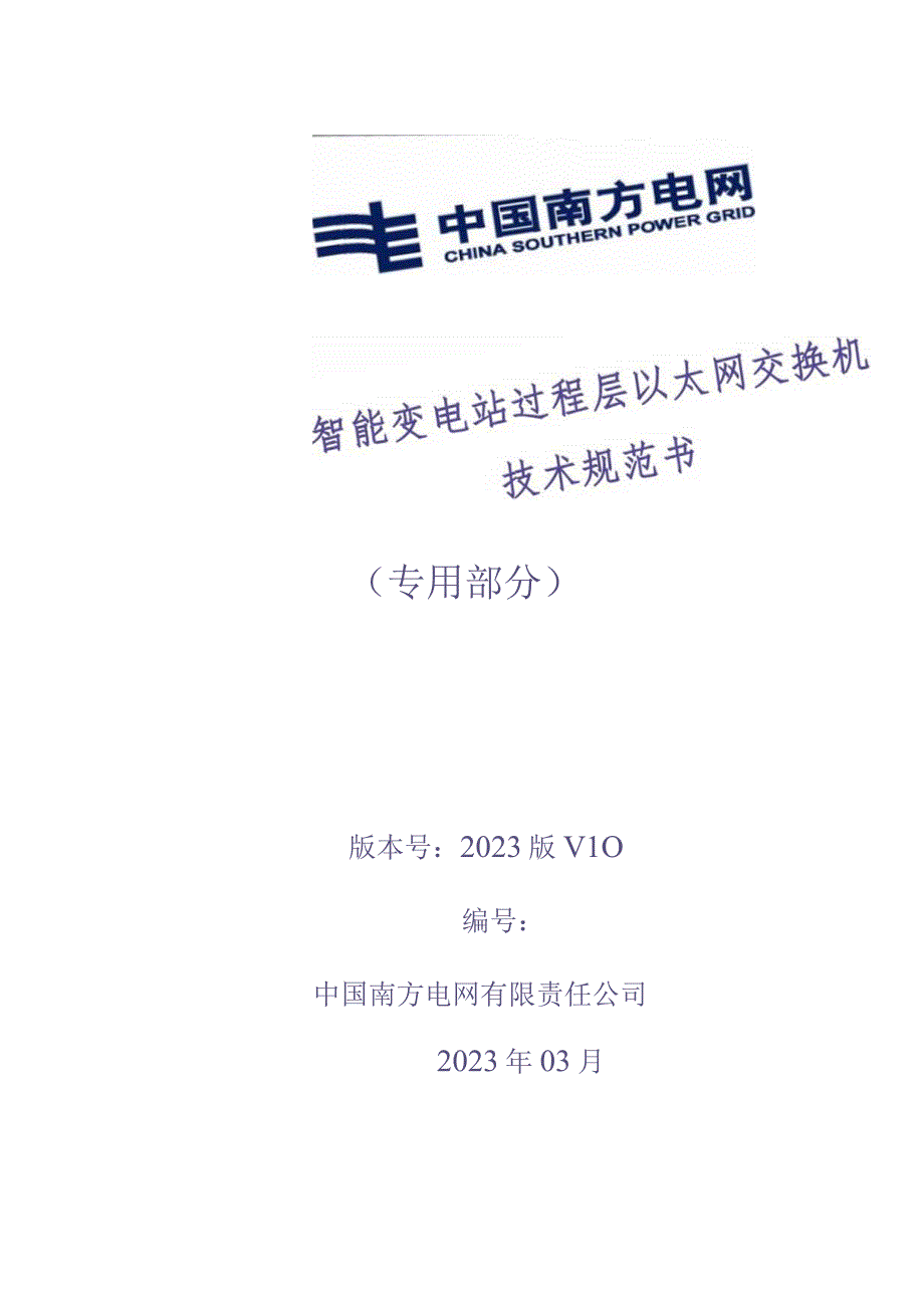 10、过程层以太网交换机屏技术规范书（专用）（天选打工人）.docx_第1页