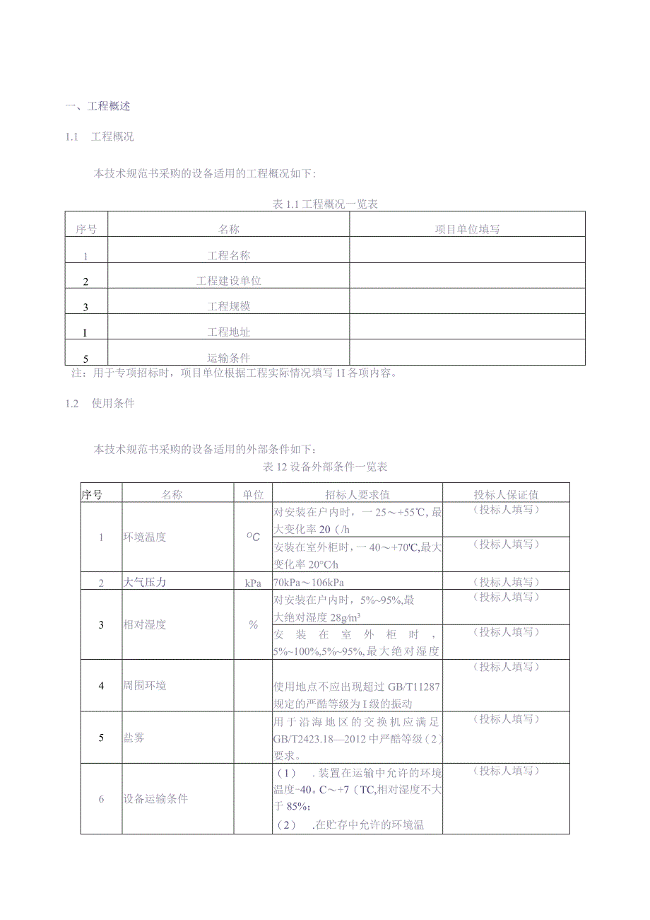 10、过程层以太网交换机屏技术规范书（专用）（天选打工人）.docx_第3页