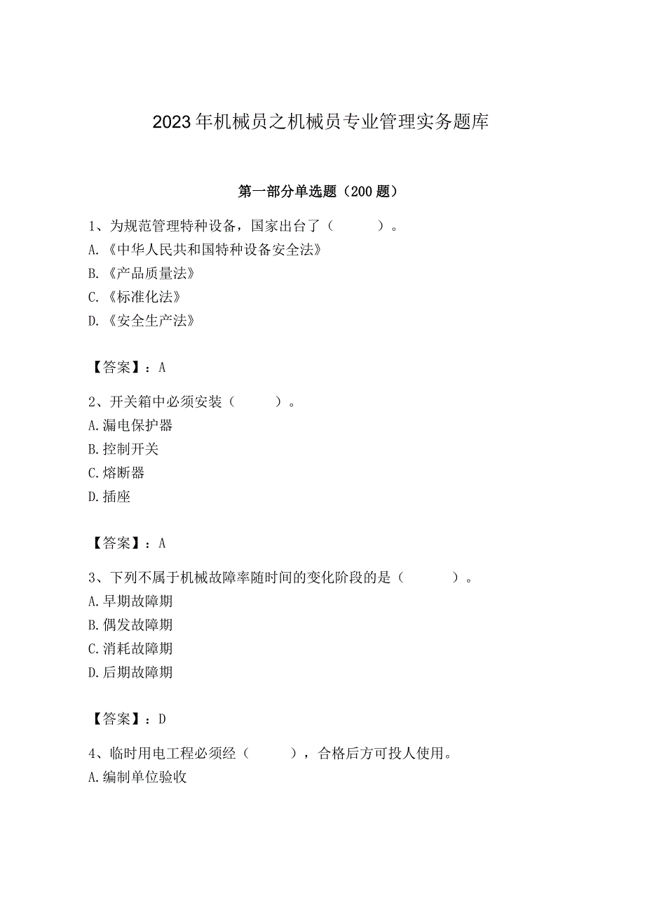 2023年机械员之机械员专业管理实务题库精品（名师推荐）.docx_第1页