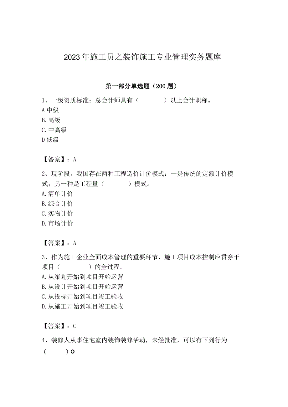 2023年施工员之装饰施工专业管理实务题库（b卷）.docx_第1页