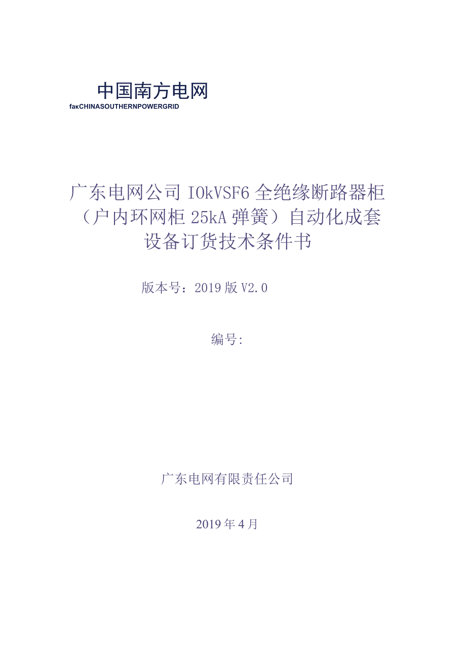 10kV SF6全绝缘断路器柜（户内环网柜 25kA 弹簧）自动化成套设备订货技术条件书（审定稿）（天选打工人）.docx_第1页