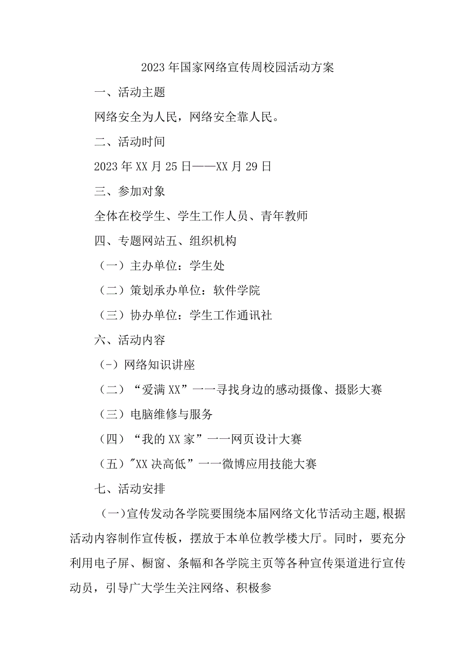 2023年中学开展《国家网络宣传周》校园活动实施方案 （合计4份）.docx_第1页