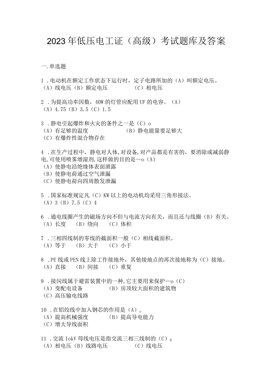 2023年低压电工证（高级）考试题库及答案.docx_第1页