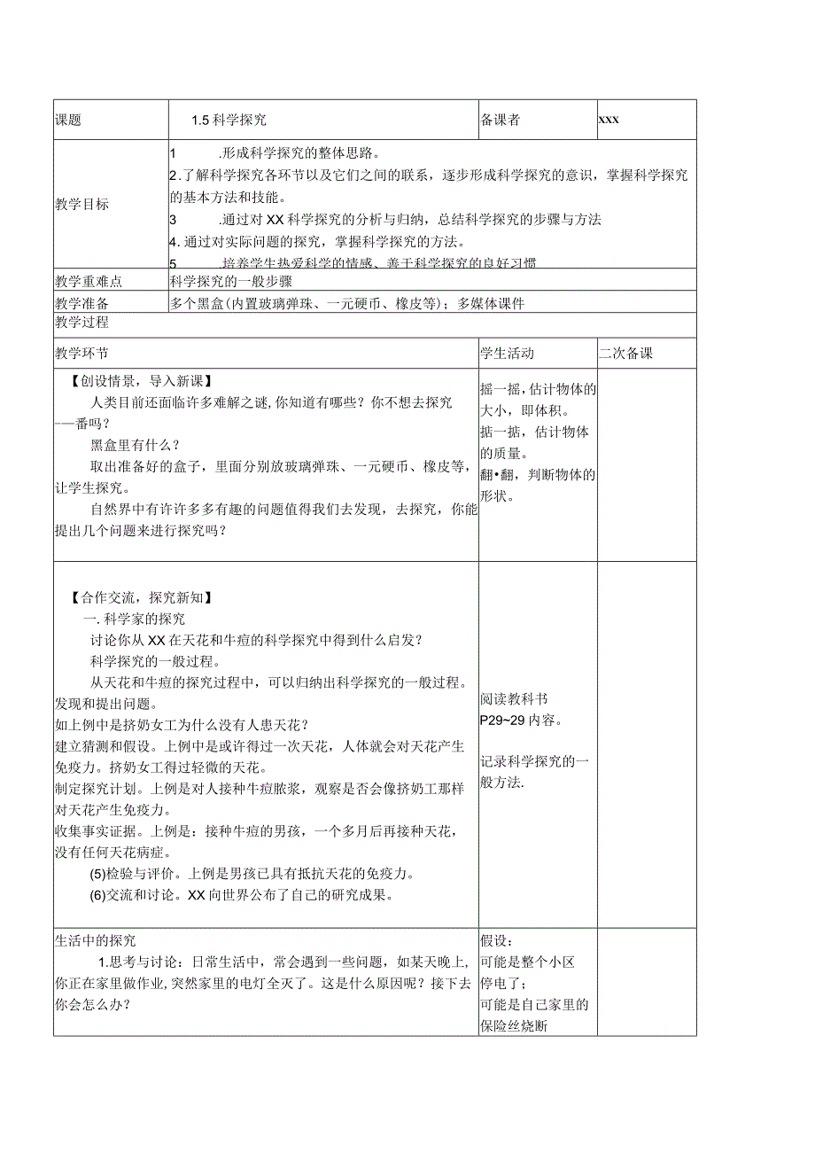 1.5科学探究教案公开课教案教学设计课件资料.docx_第1页