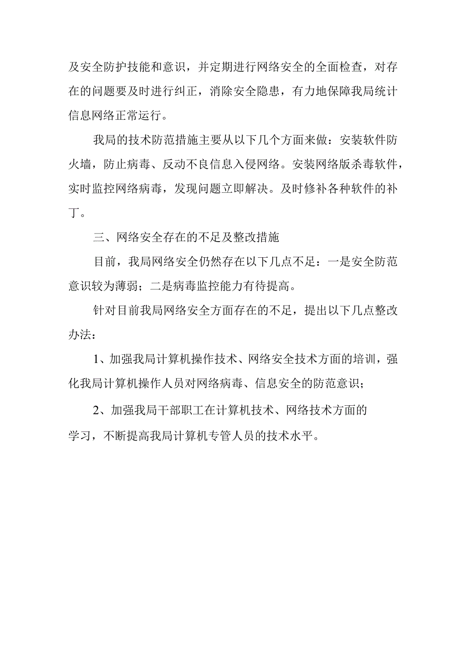 2023年度网络安全自查自纠总结报告篇6.docx_第2页