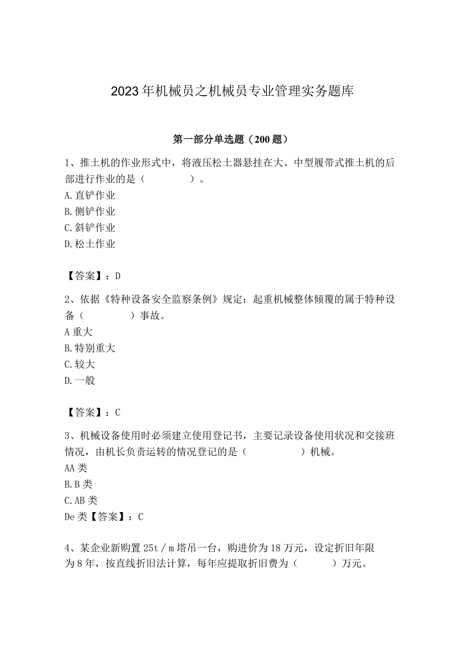 2023年机械员之机械员专业管理实务题库精品【b卷】.docx_第1页