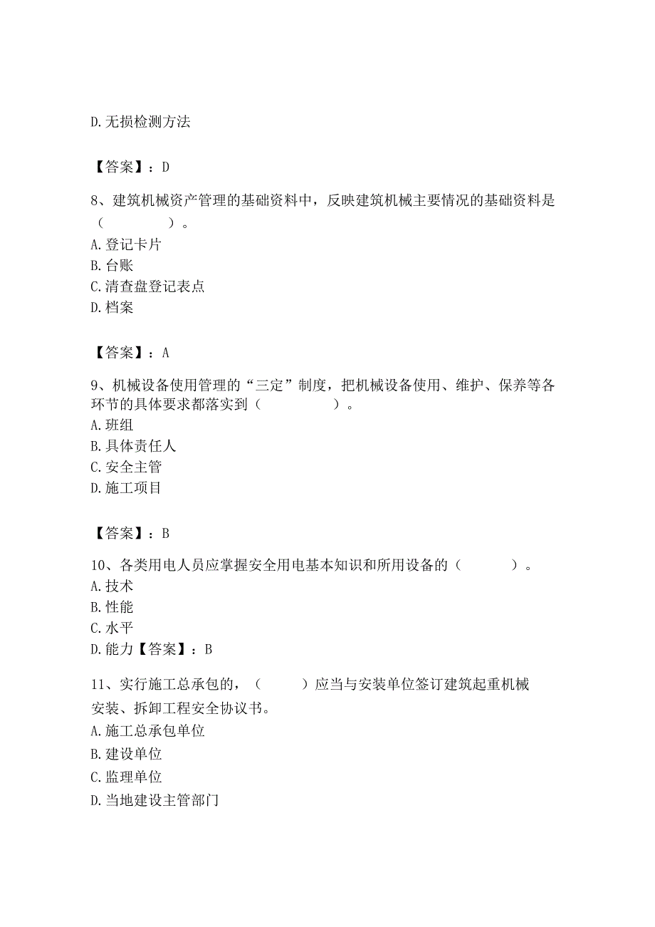 2023年机械员之机械员专业管理实务题库精品【b卷】.docx_第3页