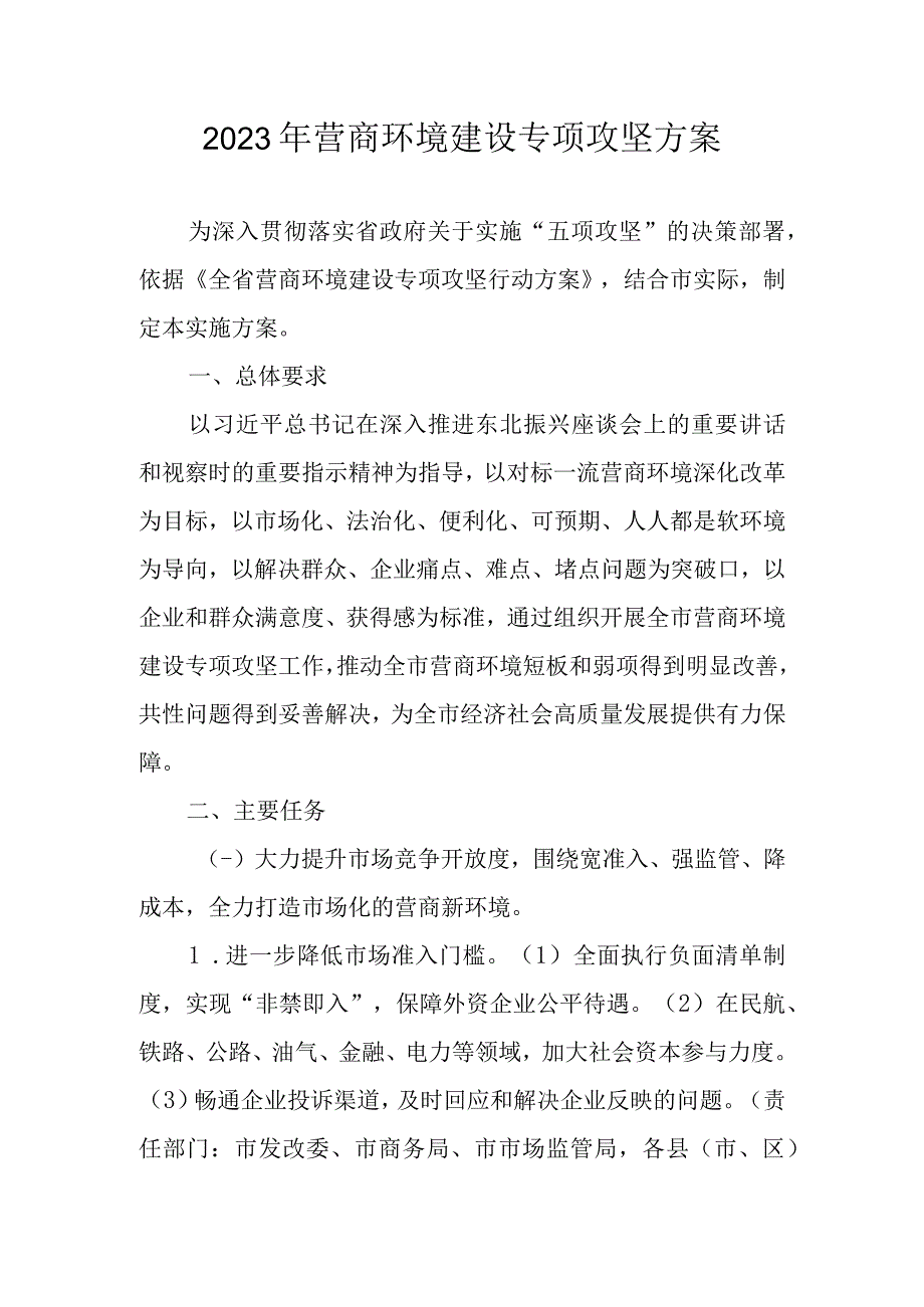 2023年营商环境建设专项攻坚方案.docx_第1页