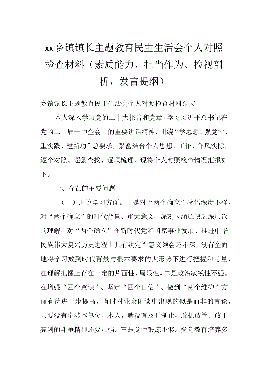 XX乡镇镇长主题教育民主生活会个人对照检查材料（素质能力、担当作为、检视剖析发言提纲）.docx_第1页