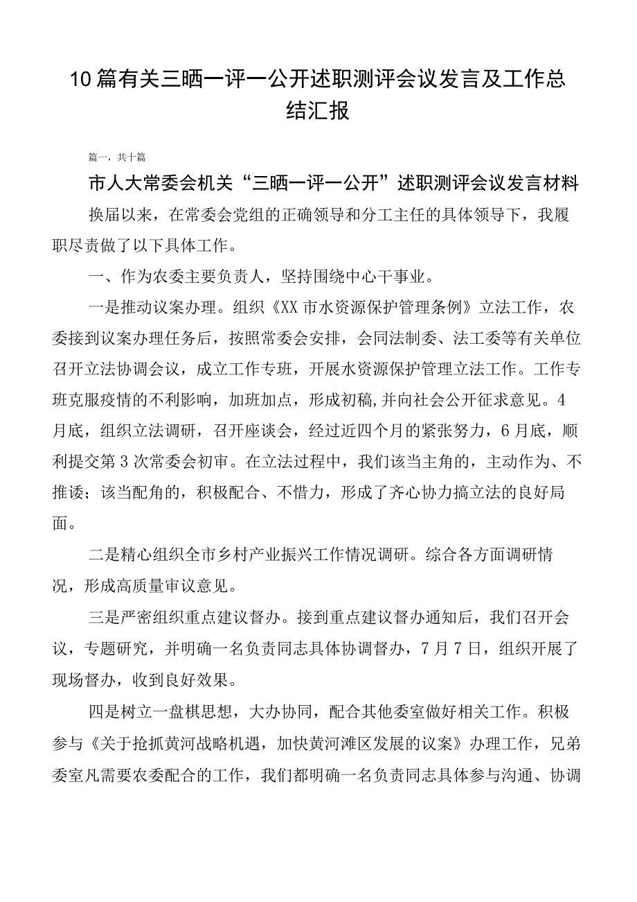 10篇有关三晒一评一公开述职测评会议发言及工作总结汇报.docx_第1页