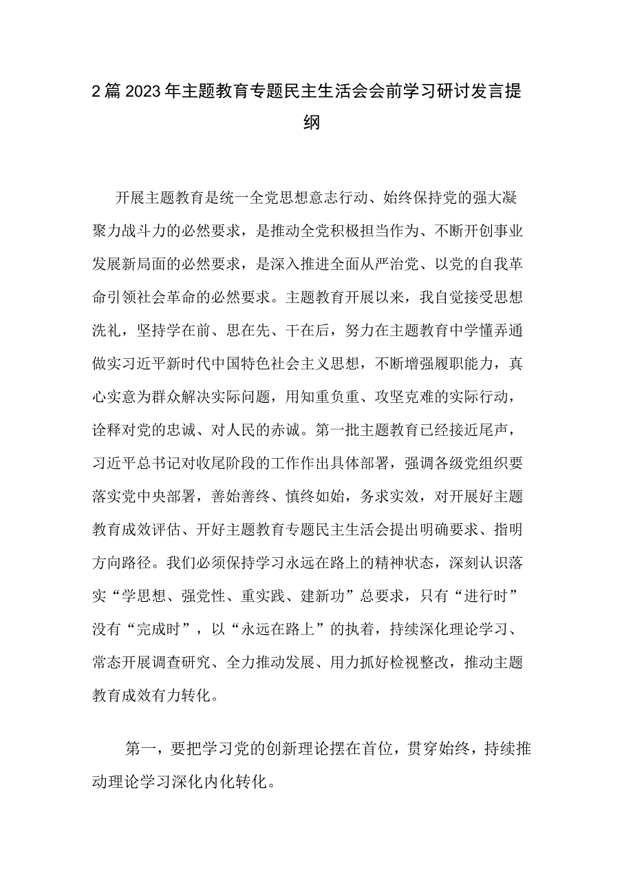 2篇2023年主题教育专题民主生活会会前学习研讨发言提纲.docx_第1页