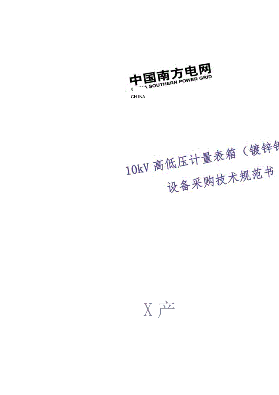 10kV高低压计量表箱（镀锌钢板）采购技术规范书（天选打工人）.docx_第1页