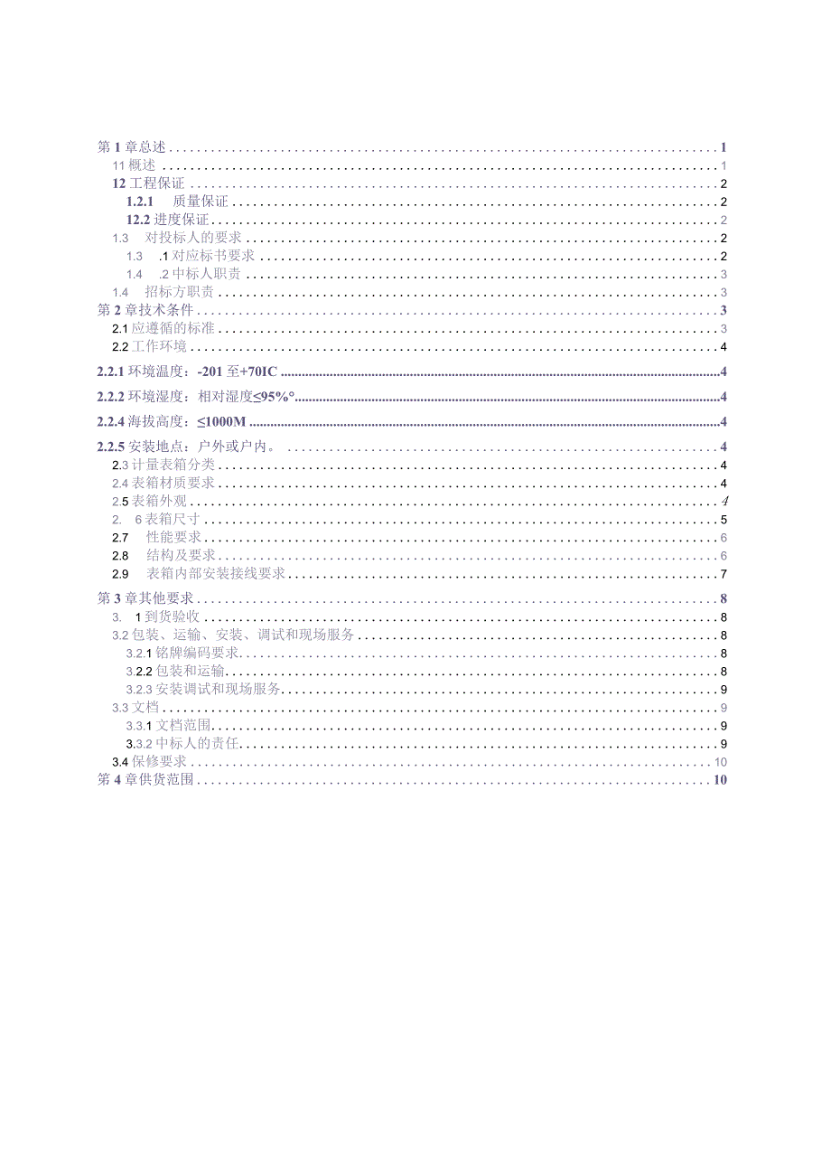 10kV高低压计量表箱（镀锌钢板）采购技术规范书（天选打工人）.docx_第2页